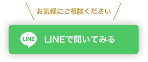 LINEで相談する